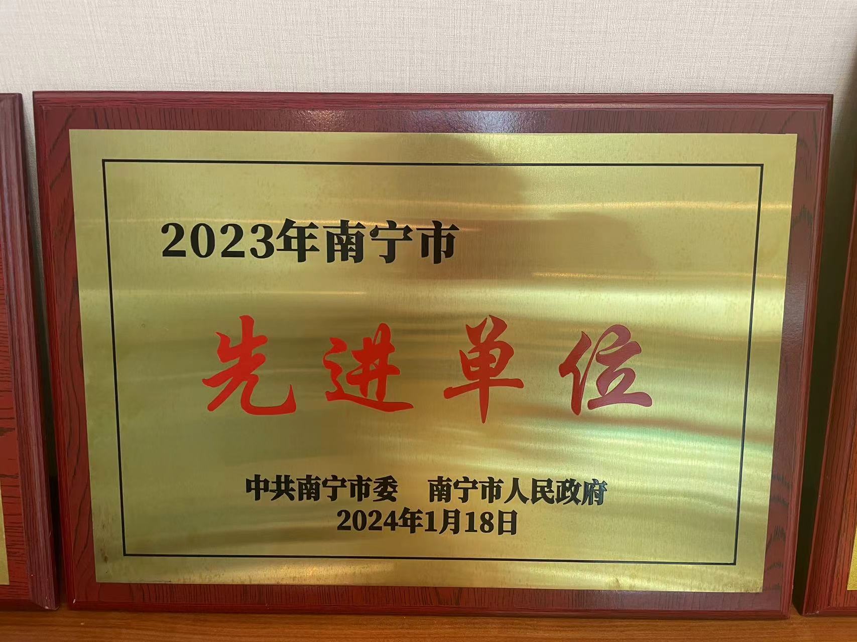 榮獲“南寧市先進(jìn)單位”稱號