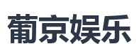 葡京娱乐
