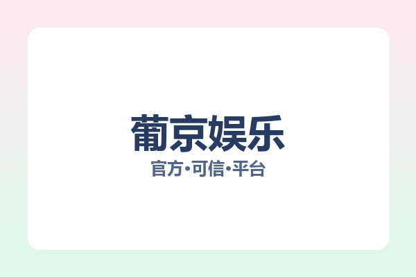 葡京娱乐